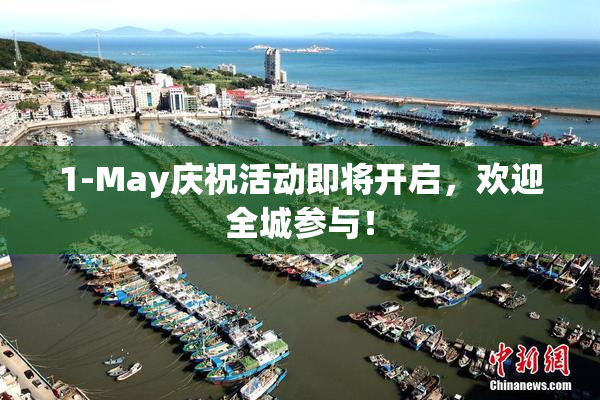 1-May庆祝活动即将开启，欢迎全城参与！