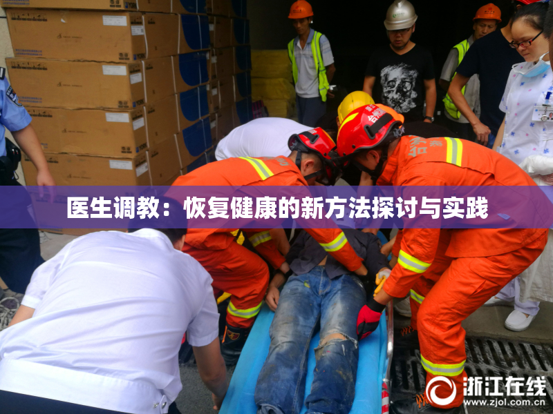医生调教：恢复健康的新方法探讨与实践