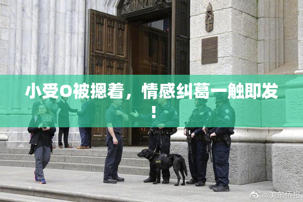 小受O被摁着，情感纠葛一触即发！