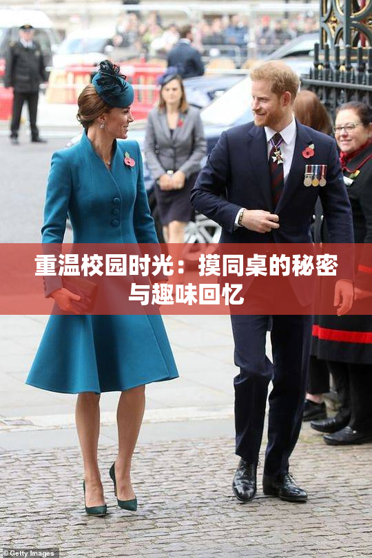 重温校园时光：摸同桌的秘密与趣味回忆