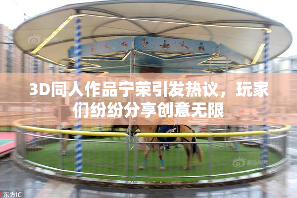 3D同人作品宁荣引发热议，玩家们纷纷分享创意无限