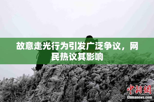 故意走光行为引发广泛争议，网民热议其影响