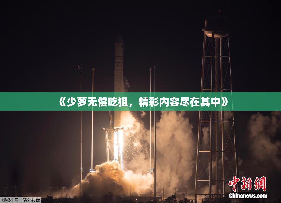 《少萝无偿吃狙，精彩内容尽在其中》