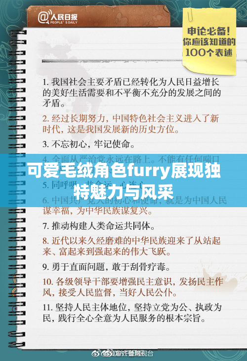 可爱毛绒角色furry展现独特魅力与风采