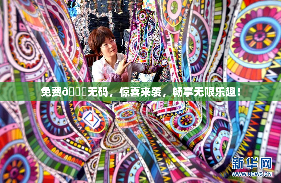 免费🔞无码，惊喜来袭，畅享无限乐趣！