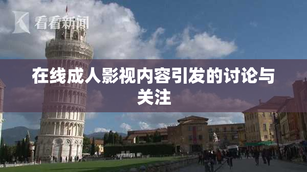 在线成人影视内容引发的讨论与关注