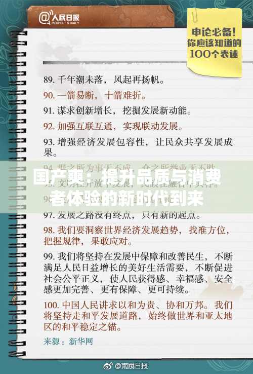国产爽：提升品质与消费者体验的新时代到来