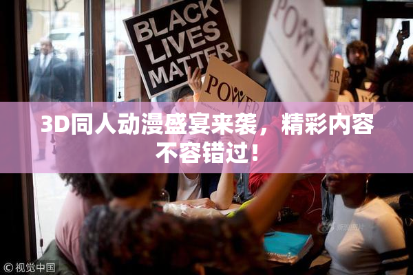 3D同人动漫盛宴来袭，精彩内容不容错过！