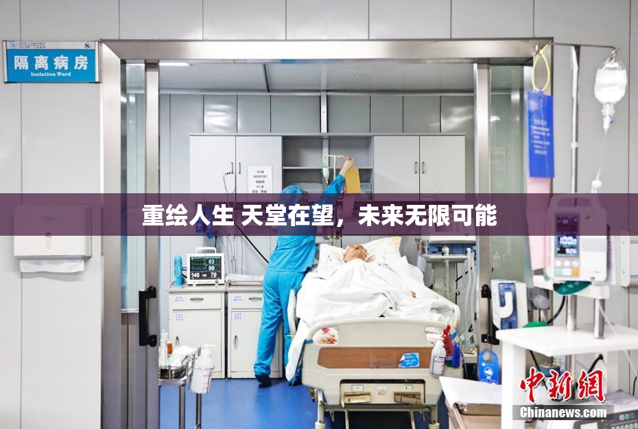 重绘人生 天堂在望，未来无限可能