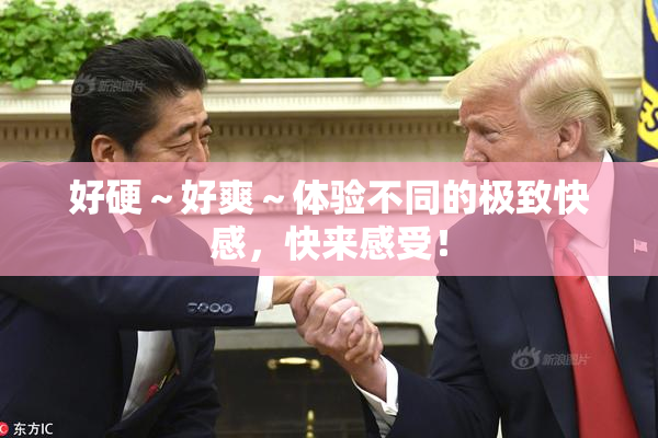 好硬～好爽～体验不同的极致快感，快来感受！