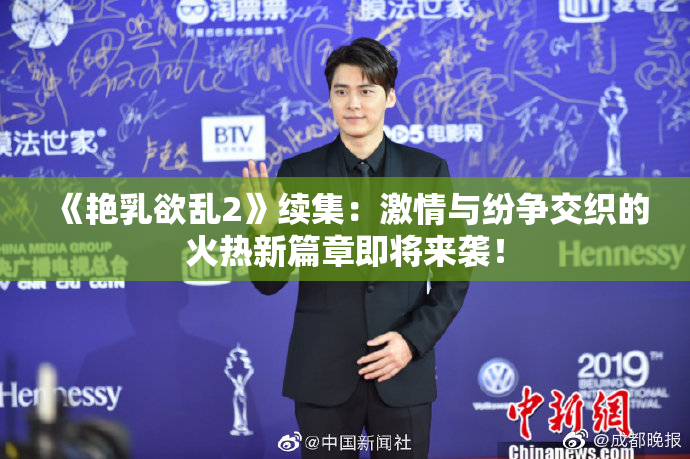 《艳乳欲乱2》续集：激情与纷争交织的火热新篇章即将来袭！