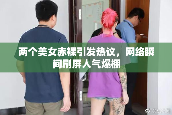 两个美女赤裸引发热议，网络瞬间刷屏人气爆棚