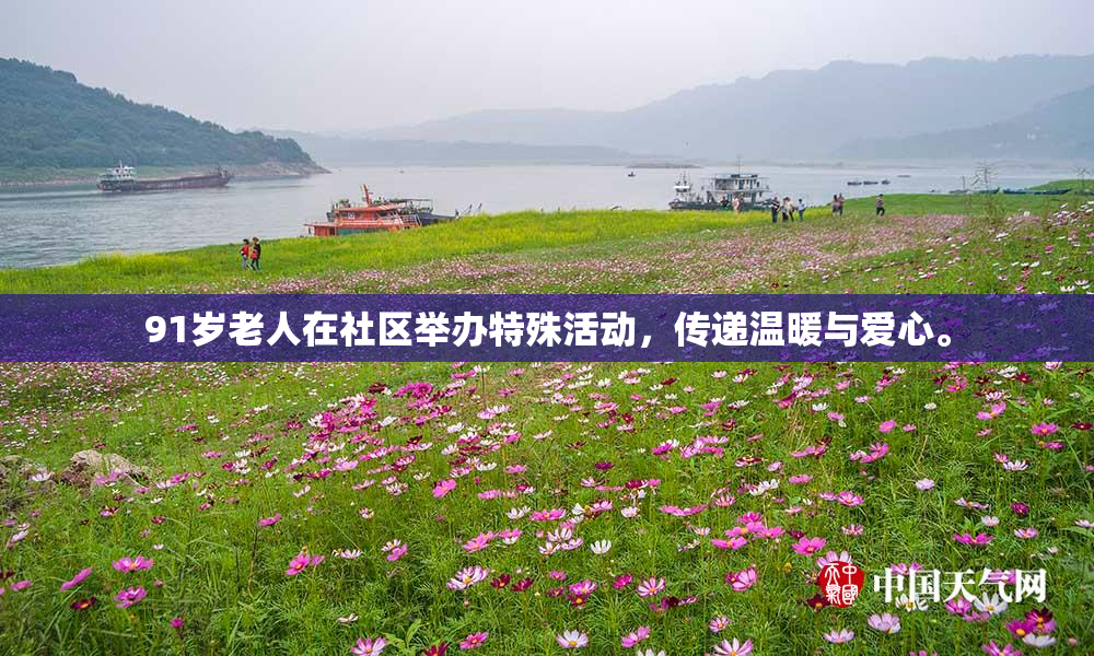 91岁老人在社区举办特殊活动，传递温暖与爱心。