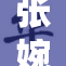 张婉莹驭风而行，展现自我风采之魅力