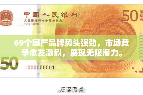69个国产品牌势头强劲，市场竞争愈发激烈，展现无限潜力。