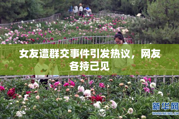 女友遭群交事件引发热议，网友各持己见