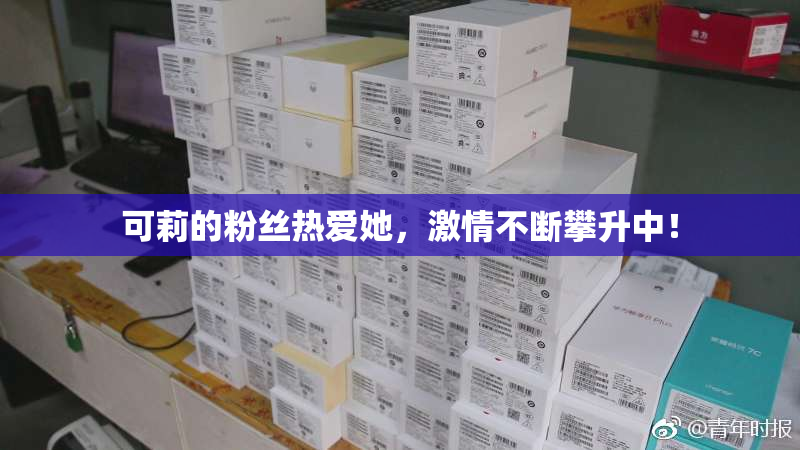 可莉的粉丝热爱她，激情不断攀升中！