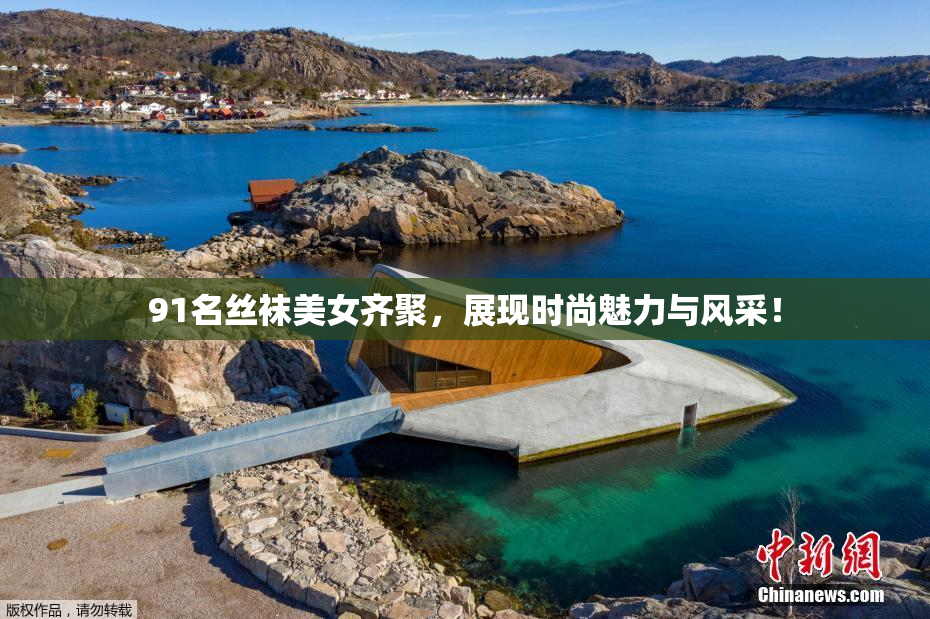 91名丝袜美女齐聚，展现时尚魅力与风采！
