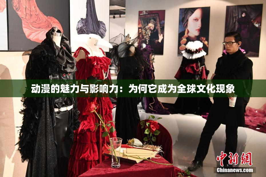 动漫的魅力与影响力：为何它成为全球文化现象
