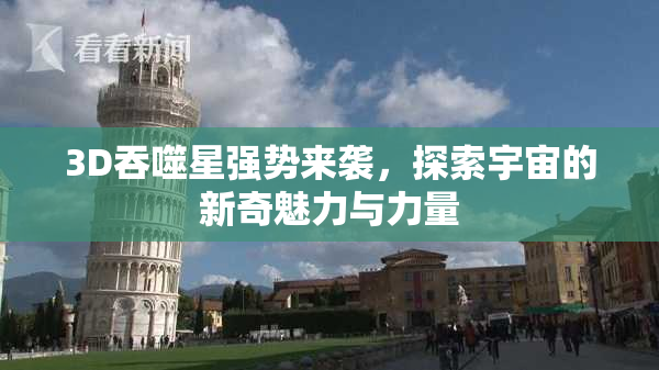 3D吞噬星强势来袭，探索宇宙的新奇魅力与力量