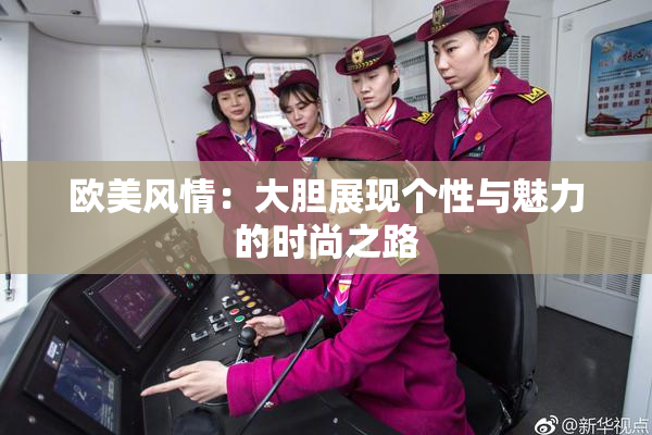 欧美风情：大胆展现个性与魅力的时尚之路