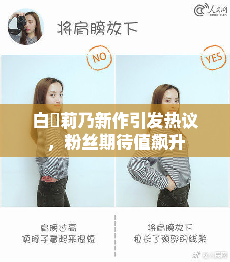 白咲莉乃新作引发热议，粉丝期待值飙升