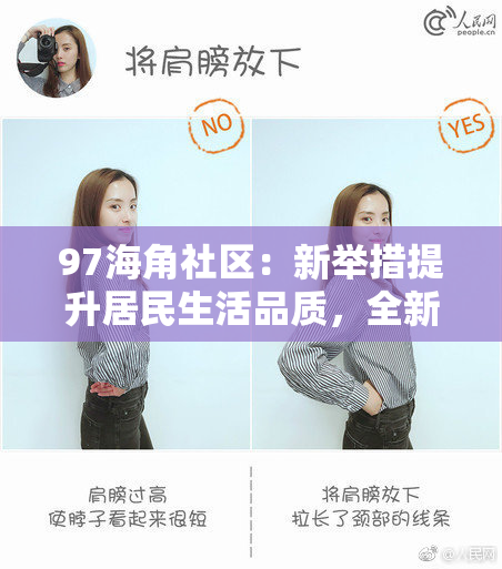 97海角社区：新举措提升居民生活品质，全新服务上线！