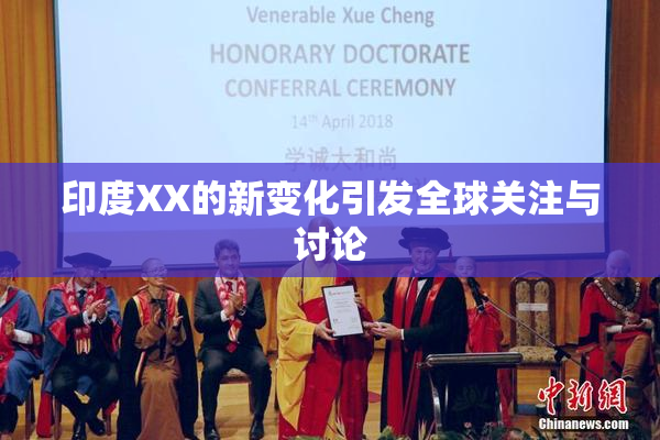 印度XX的新变化引发全球关注与讨论