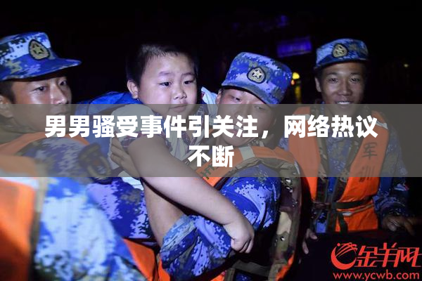 男男骚受事件引关注，网络热议不断