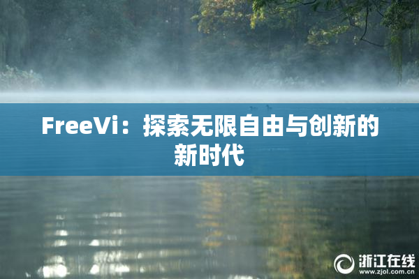 FreeVi：探索无限自由与创新的新时代