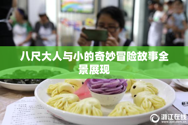 八尺大人与小的奇妙冒险故事全景展现