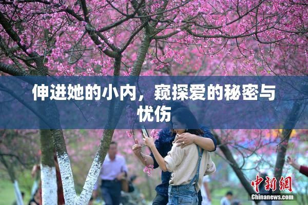 伸进她的小内，窥探爱的秘密与忧伤
