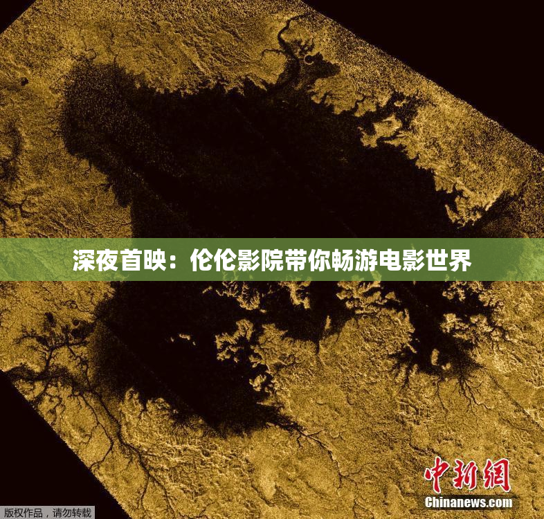 深夜首映：伦伦影院带你畅游电影世界