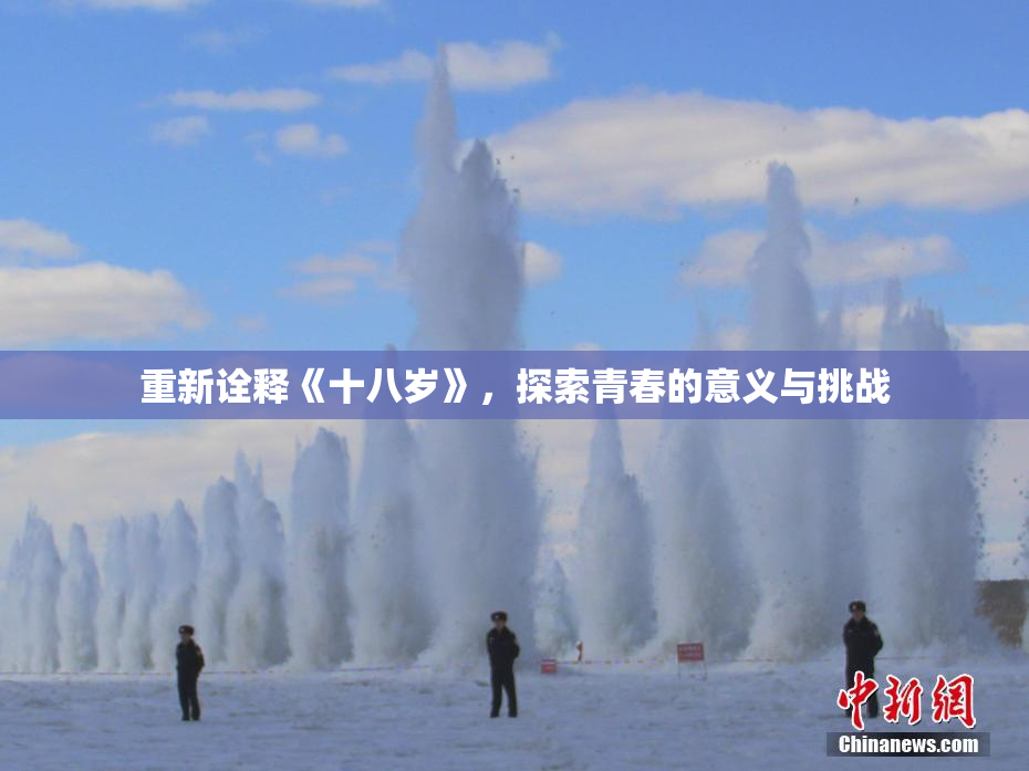 重新诠释《十八岁》，探索青春的意义与挑战