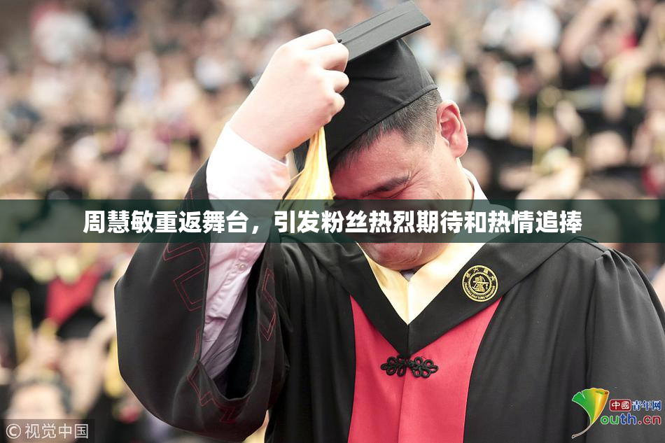 周慧敏重返舞台，引发粉丝热烈期待和热情追捧