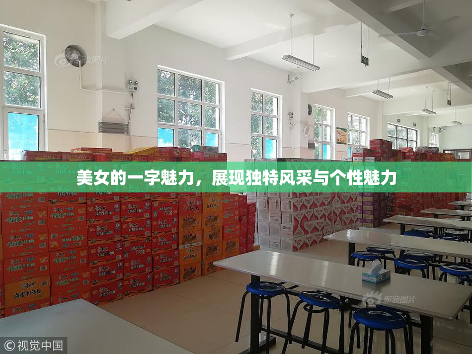 美女的一字魅力，展现独特风采与个性魅力