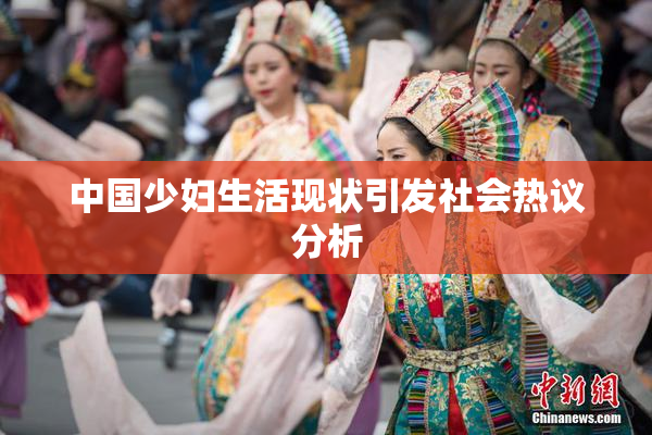 中国少妇生活现状引发社会热议分析