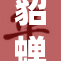貂蝉爆乳惊艳登场，引发热议与关注