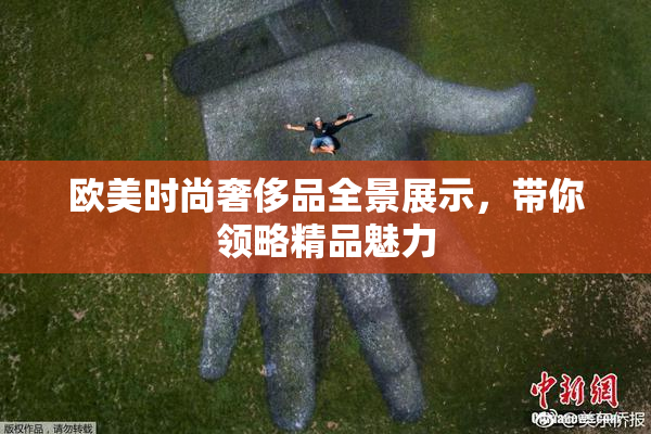 欧美时尚奢侈品全景展示，带你领略精品魅力