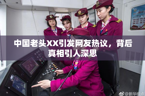 中国老头XX引发网友热议，背后真相引人深思
