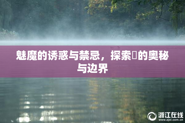 魅魔的诱惑与禁忌，探索婬的奥秘与边界
