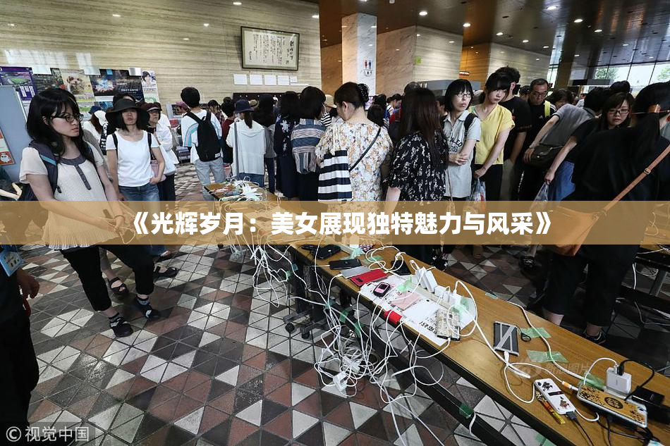 《光辉岁月：美女展现独特魅力与风采》
