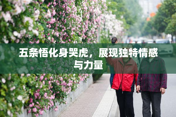 五条悟化身哭虎，展现独特情感与力量