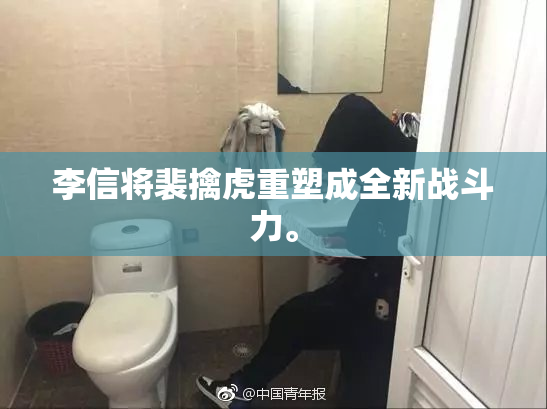 李信将裴擒虎重塑成全新战斗力。