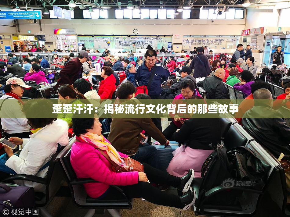 歪歪汗汗：揭秘流行文化背后的那些故事