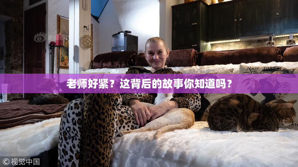 老师好紧？这背后的故事你知道吗？