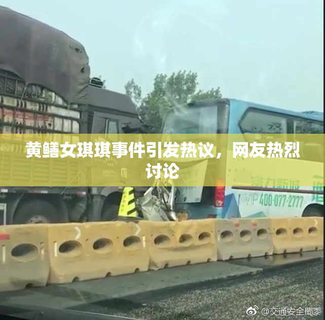 黄鳝女琪琪事件引发热议，网友热烈讨论