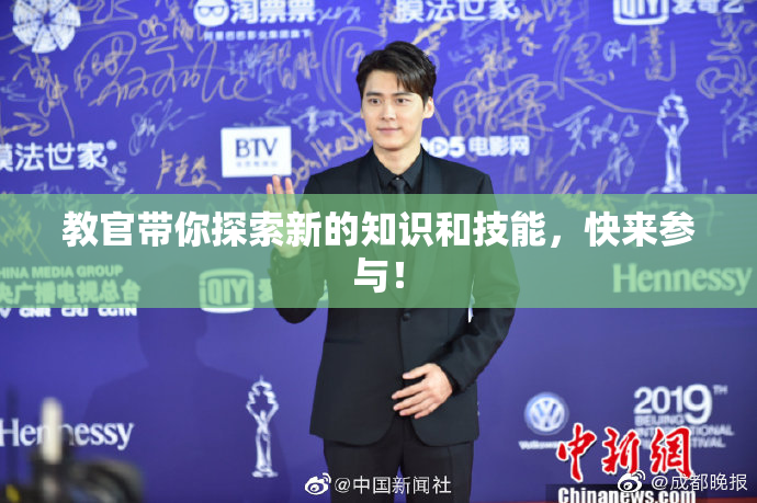 教官带你探索新的知识和技能，快来参与！