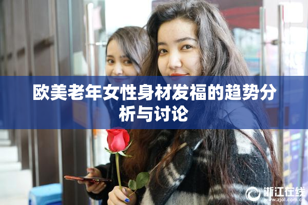 欧美老年女性身材发福的趋势分析与讨论
