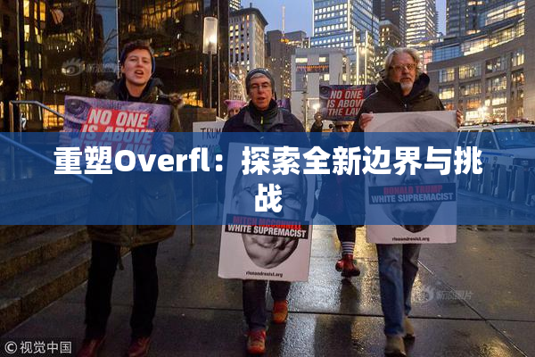 重塑Overfl：探索全新边界与挑战